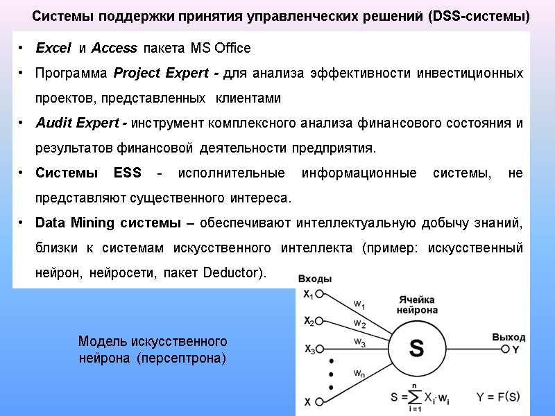 47 Системы поддержки принятия управленческих решений (DSS-системы) Excel  и Access пакета MS Office